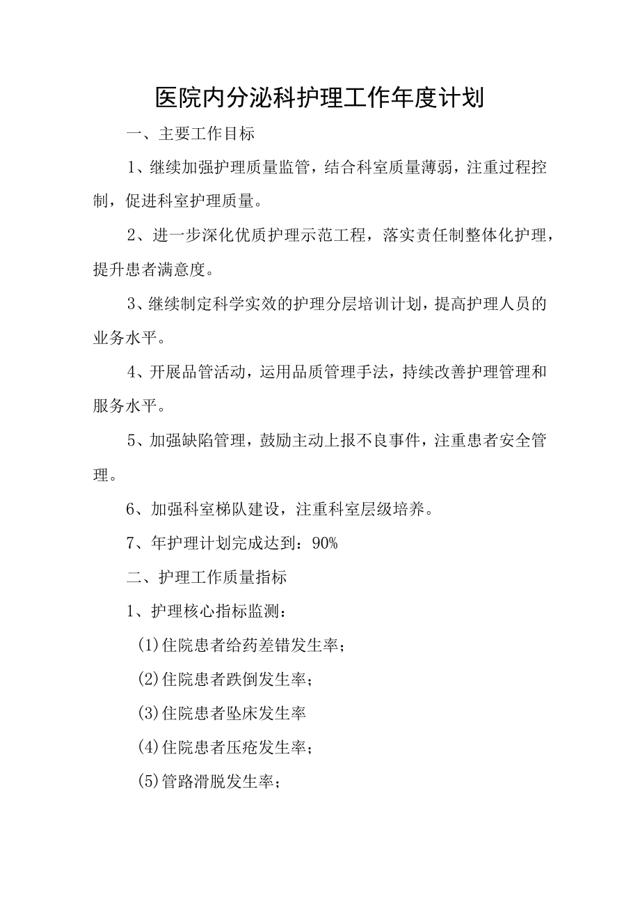 医院内分泌科护理工作年度计划.docx_第1页