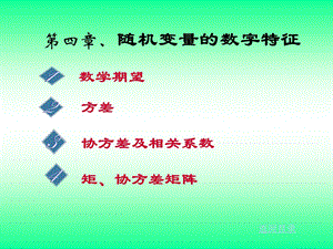 概率论与随机过程 第四章课件.ppt