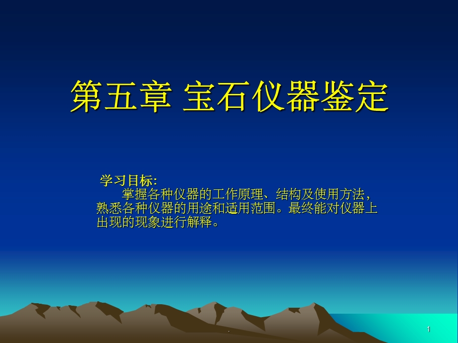 常用宝石鉴定仪器课件.ppt_第1页