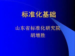 标准化基础课件.ppt