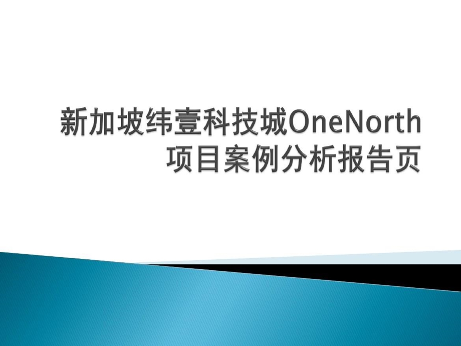 新加坡纬壹科技城OneNorth项目案例分析报告课件.ppt_第2页