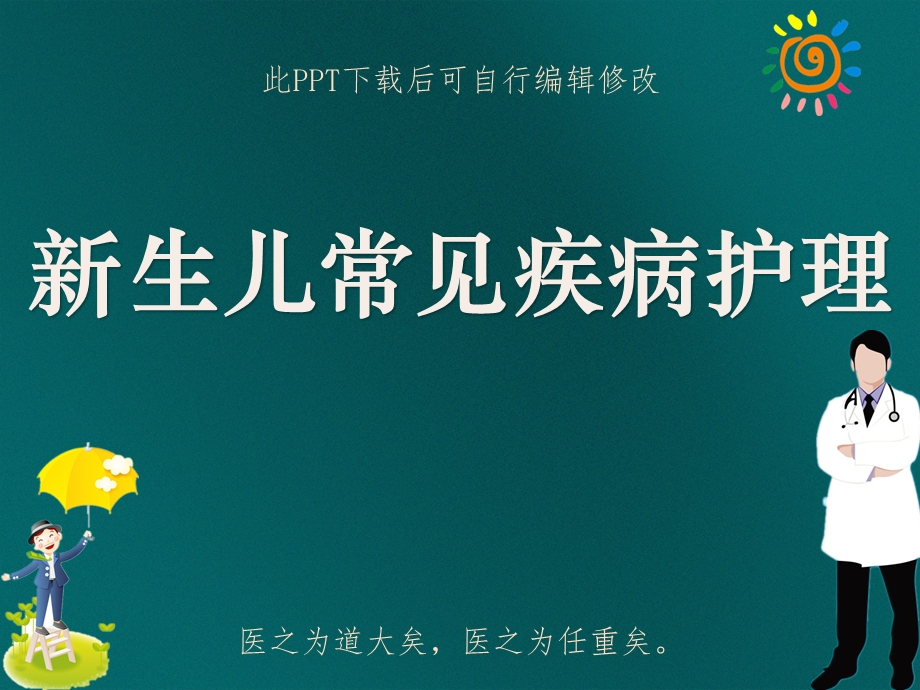 新生儿常见疾病护理课件.ppt_第1页