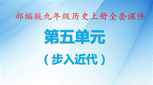 新部编版九年级历史上册第五单元步入近代全套ppt课件.ppt