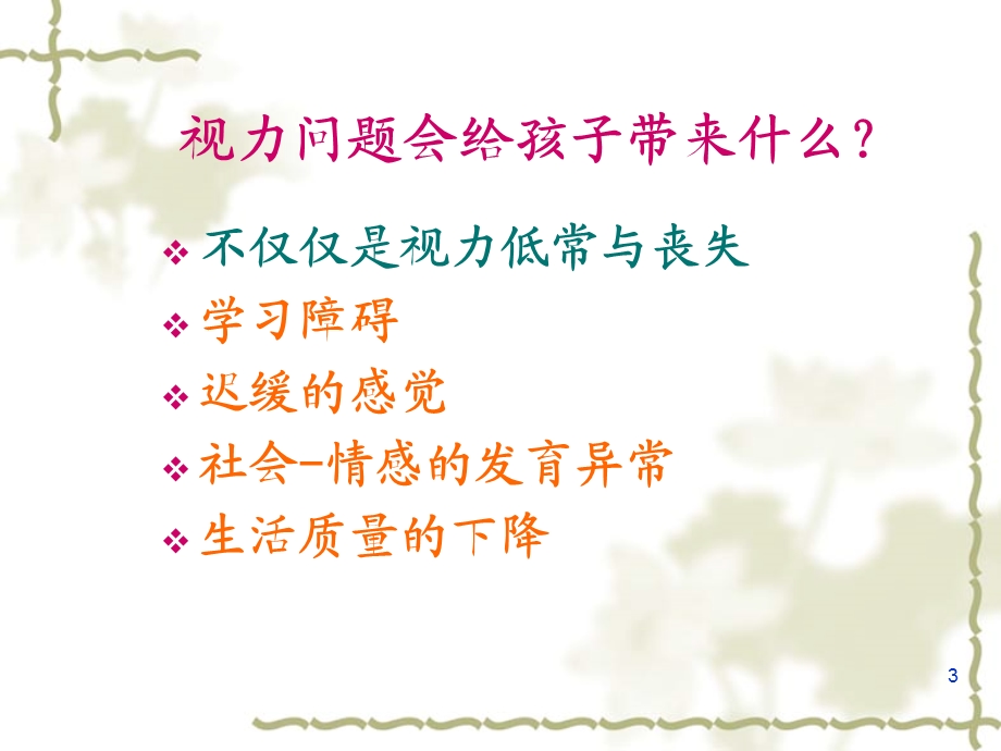 学龄前儿童眼保健课件ppt.ppt_第3页