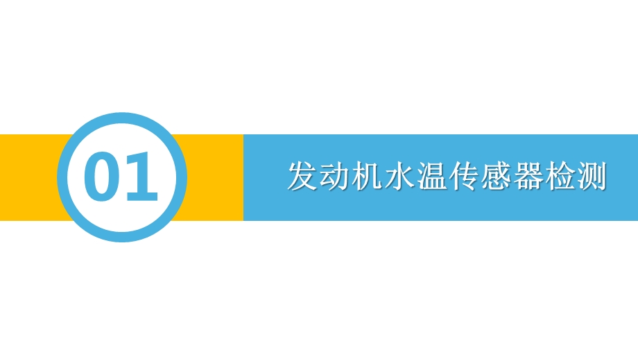 汽车中级强化训练 常用传感器检测课件.pptx_第3页