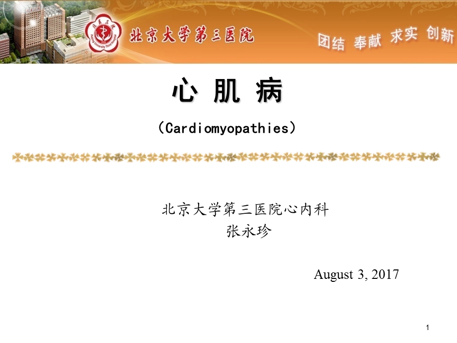 心肌炎 心肌病课件.ppt_第1页