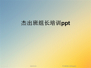 杰出班组长培训课件.ppt