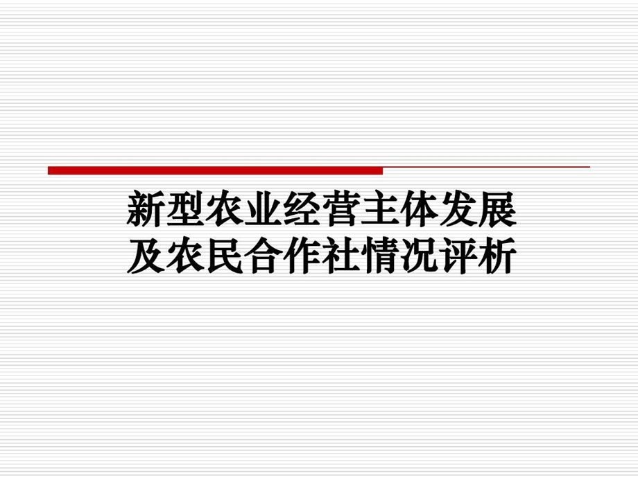 新型农业经营主体发展课件.ppt_第2页