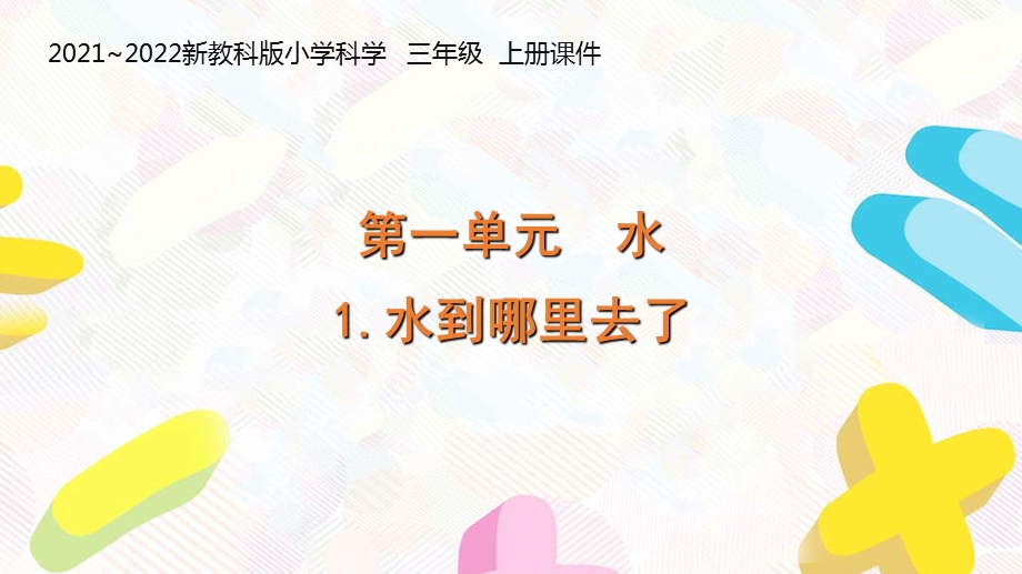 新教科版2021 2022三年级科学上册第一单元《水》全部ppt课件(共8课时).pptx_第1页