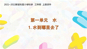 新教科版2021 2022三年级科学上册第一单元《水》全部ppt课件(共8课时).pptx