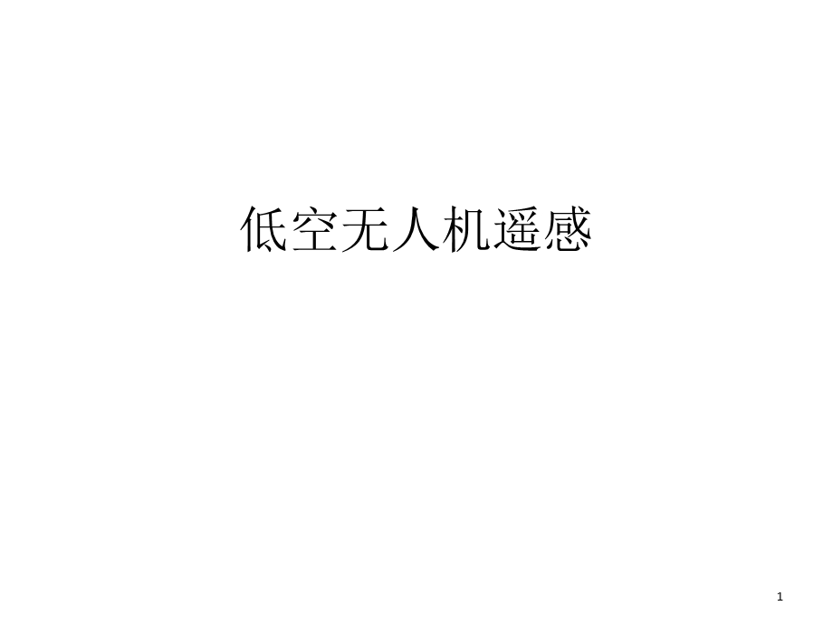 无人机遥感PPT精选文档课件.ppt_第1页