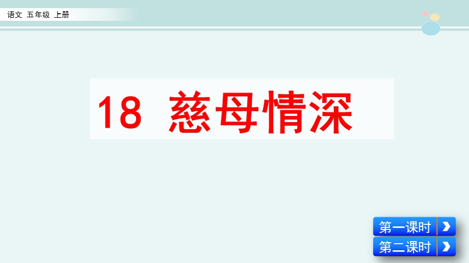 慈母情深一等奖 完整版公开ppt课件.pptx_第2页