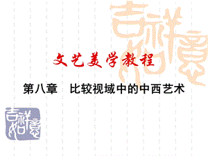 文艺美学教程第八章课件.ppt