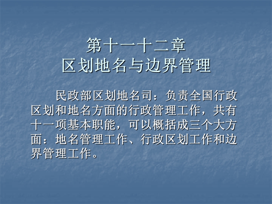 民政概论第9、10章 地名区划课件.ppt_第1页