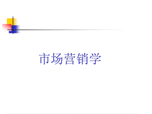 市场营销学教学ppt课件.ppt