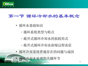 循环水处理基础知识ppt课件.ppt