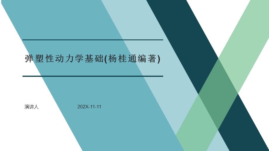 弹塑性动力学基础(杨桂通编著)PPT模板课件.pptx_第1页