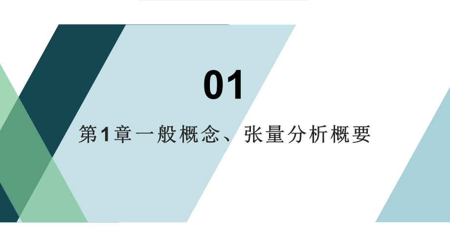 弹塑性动力学基础(杨桂通编著)PPT模板课件.pptx_第2页