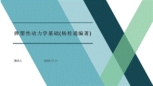 弹塑性动力学基础(杨桂通编著)PPT模板课件.pptx