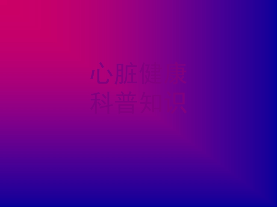 心脏健康科普知识培训ppt课件.ppt_第1页