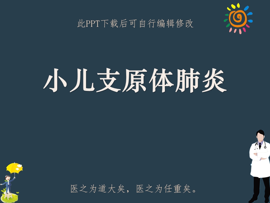 小儿支原体肺炎课件.pptx_第1页