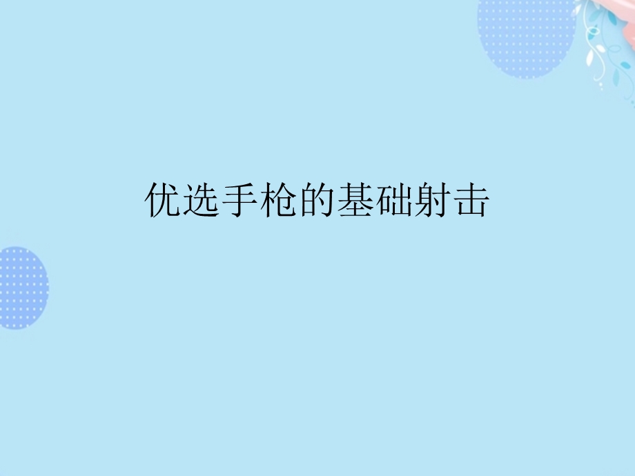 手枪的基础射击完整版课件.ppt_第2页