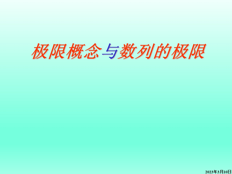 极限概念与数列的极限课件.ppt_第1页