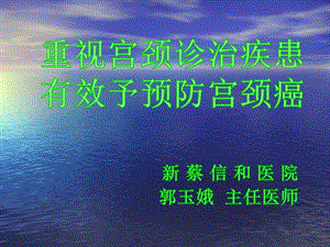 宫颈疾病的预防与诊治课件.pptx