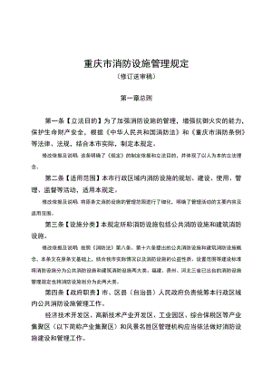 重庆市消防设施管理规定.docx