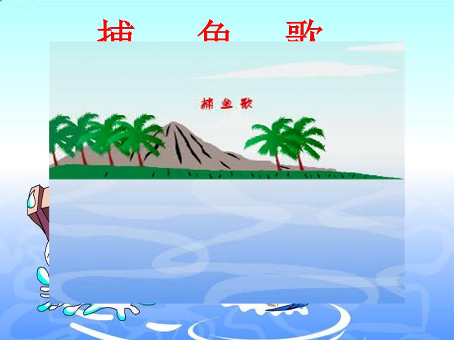 小学音乐歌曲《捕鱼歌》ppt课件.ppt_第3页