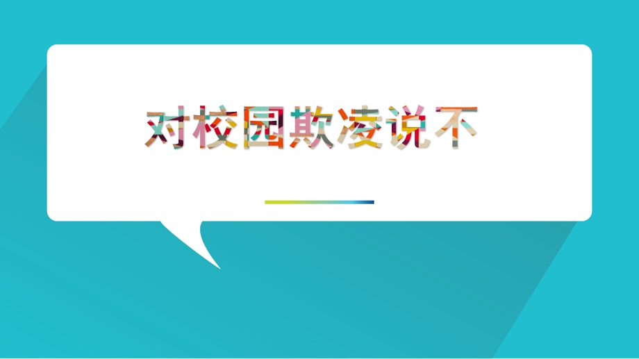 对校园欺凌说不课件.ppt_第1页