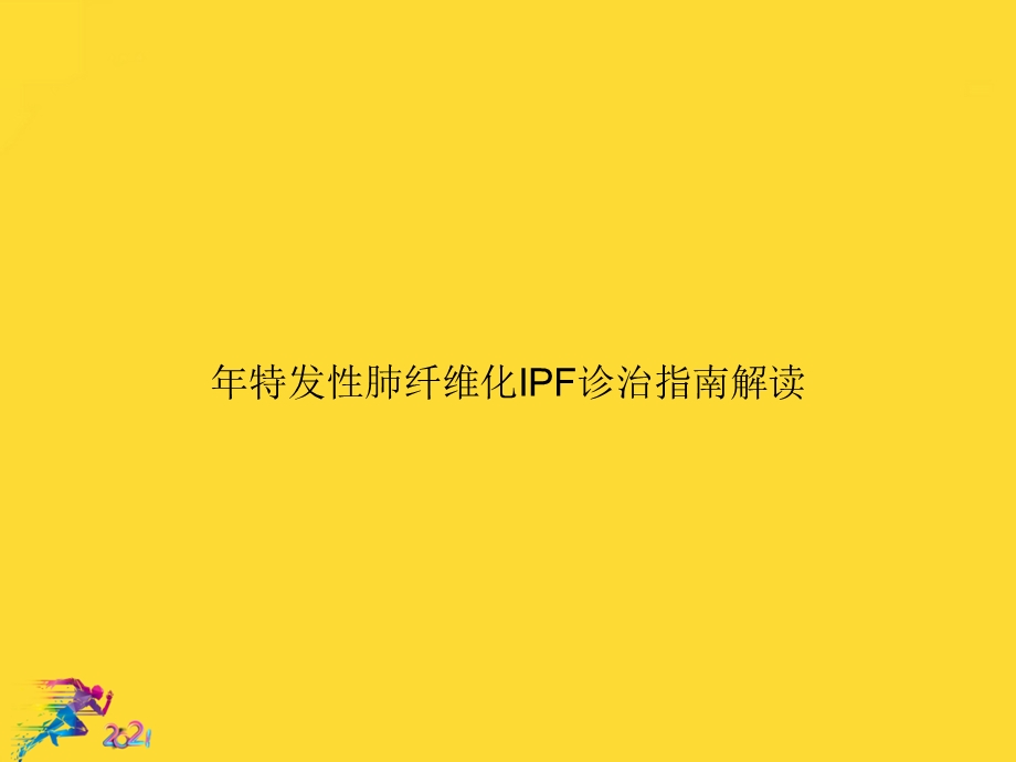 特发性肺纤维化IPF诊治指南解读优秀文档课件.ppt_第1页