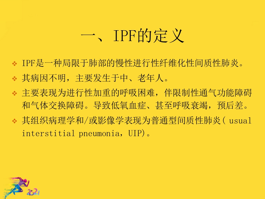 特发性肺纤维化IPF诊治指南解读优秀文档课件.ppt_第3页