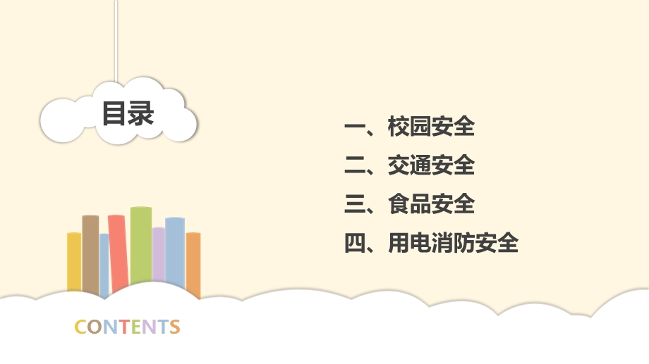 校园安全教育主题培训交通安全食品安全用电消防安全讲座PPT模板课件.pptx_第2页