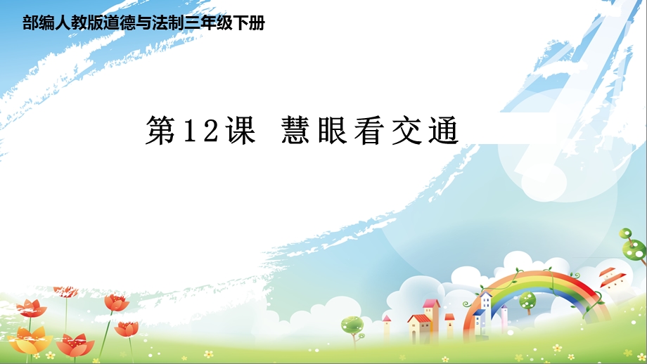 新版人教版三年级下册道德与法治【优质】ppt课件12慧眼看交通(新教材).pptx_第1页