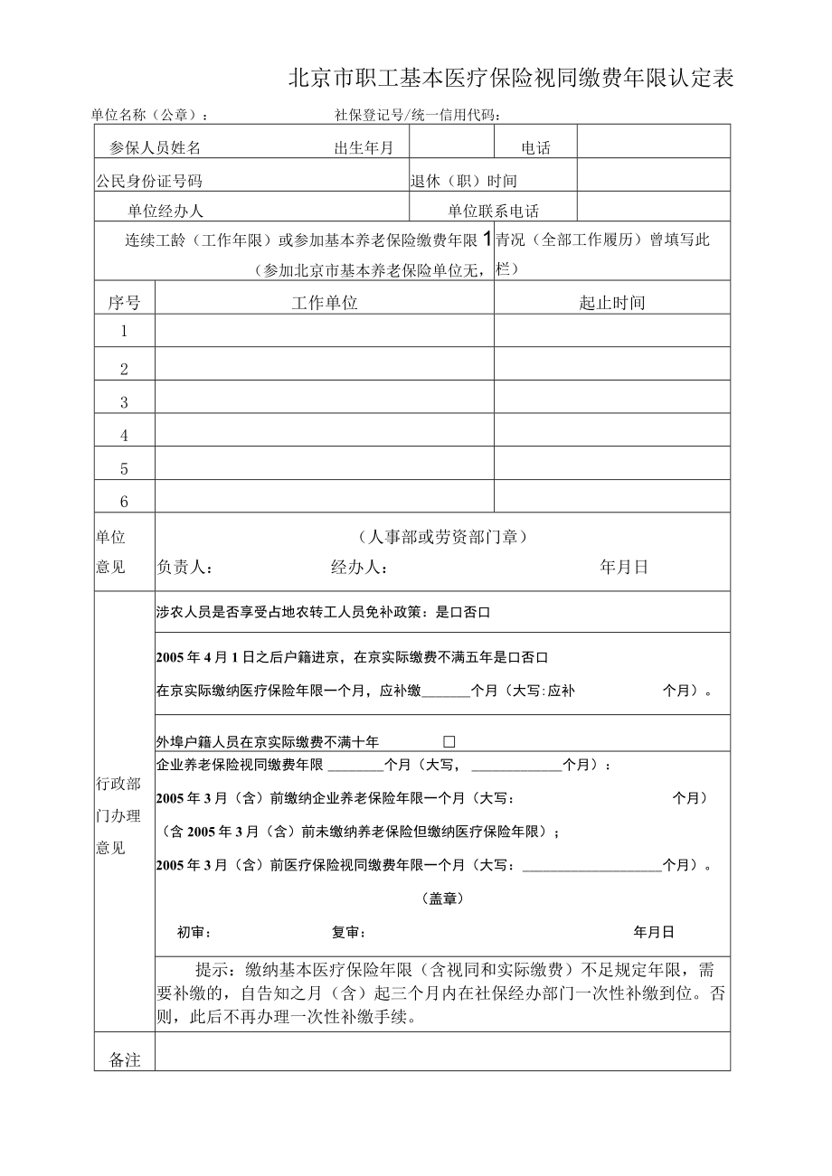 北京市职工基本医疗保险视同缴费年限认定表.docx_第1页