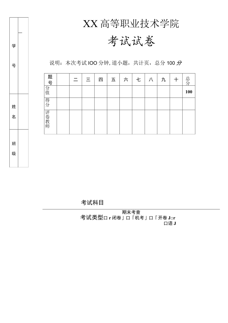 XX高等职业技术学院期末考查考试试卷模板.docx_第1页