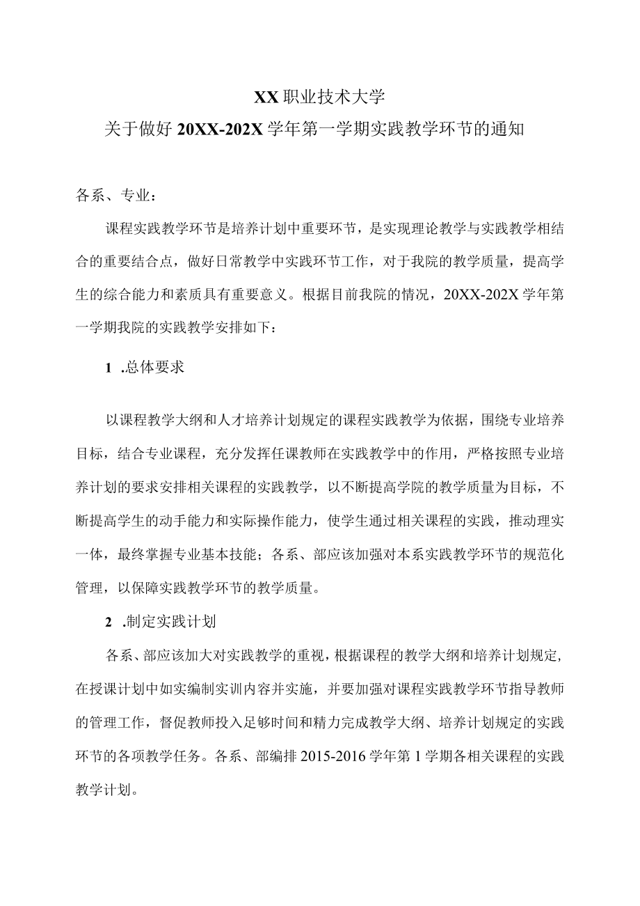 XX职业技术大学关于做好20XX-202X学年第一学期实践教学环节的通知.docx_第1页