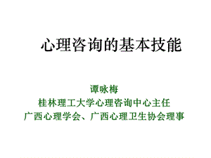 心理咨询中的基本技能 倾听和影响技术课件.ppt