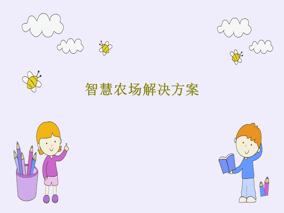 智慧农场解决方案课件.ppt_第1页