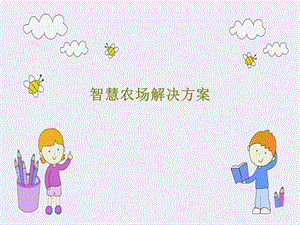 智慧农场解决方案课件.ppt