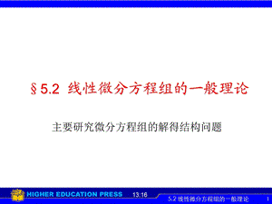 常微分方程5.2线性微分方程组的一般理论课件.ppt