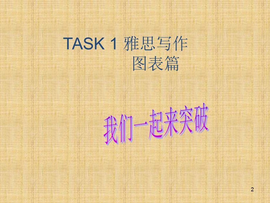 某小图表写作技巧课件.ppt_第2页