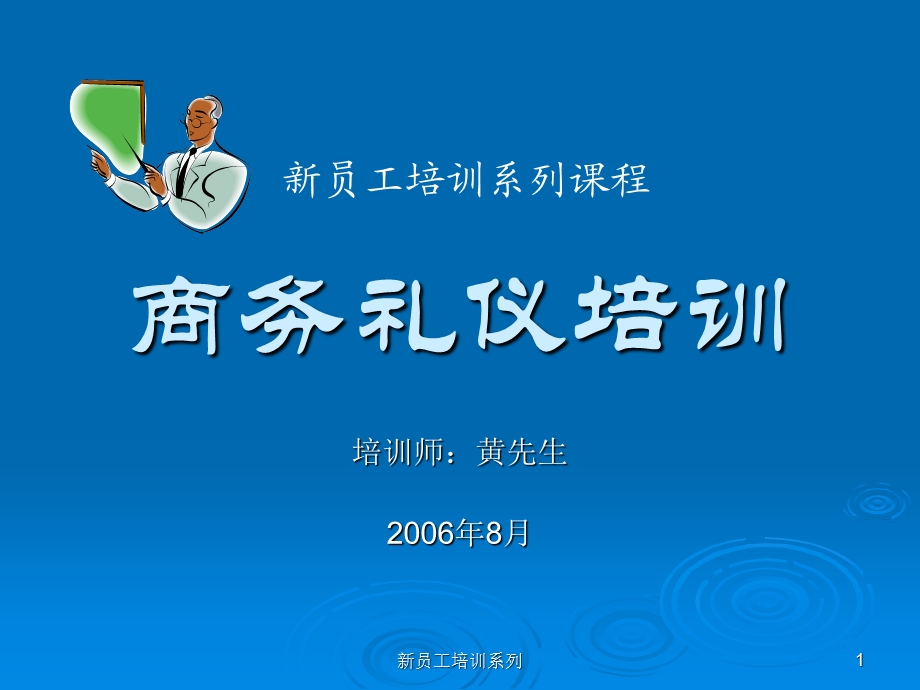 新员工商务礼仪培训教程课件.ppt_第1页