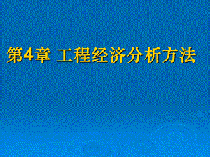 建筑工程经济与管理(第2版)第4章 工程经济分析方法课件.ppt