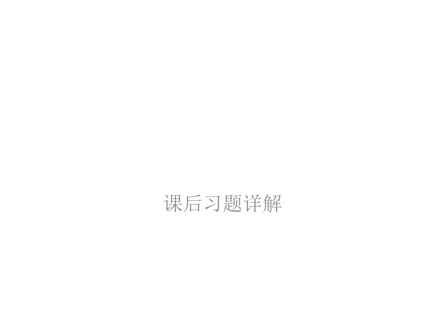 水力学课后习题详解课件.ppt_第1页