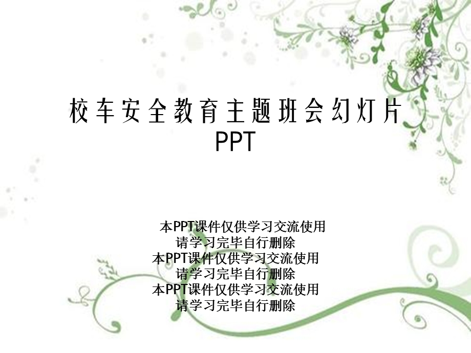 校车安全教育主题班会课件.ppt_第1页