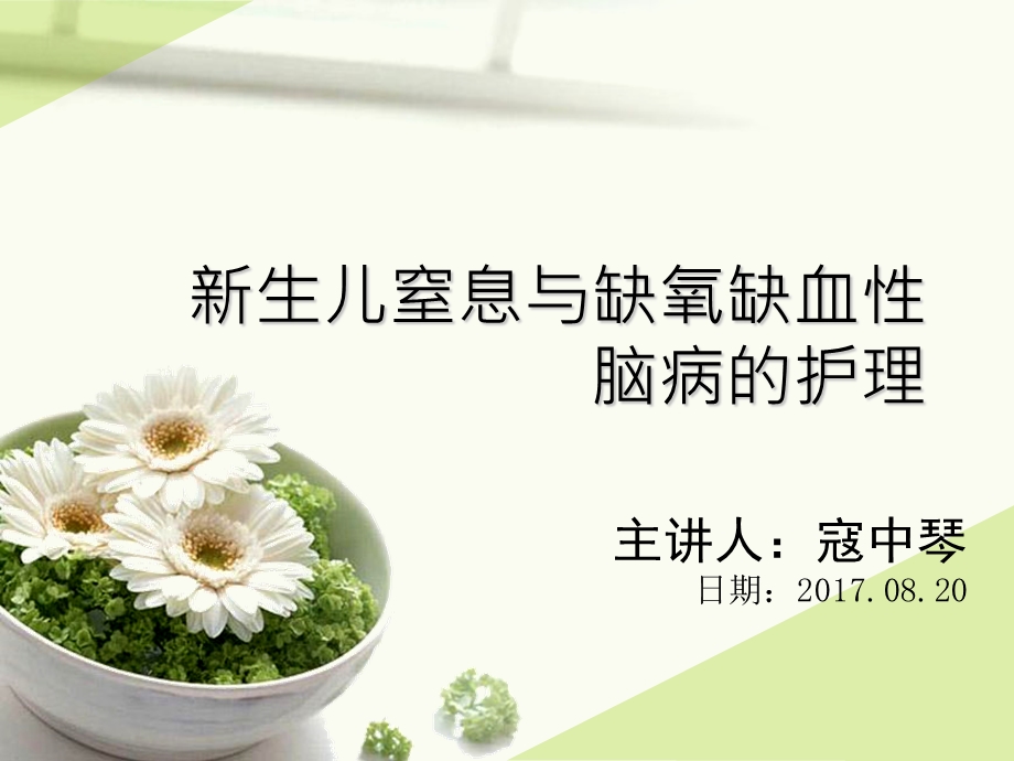 新生儿窒息与缺氧 课件.ppt_第1页