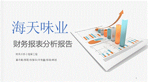 某味业财务报表分析PPT精选文档课件.ppt