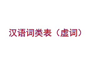 汉语词类表(虚词)课件.ppt